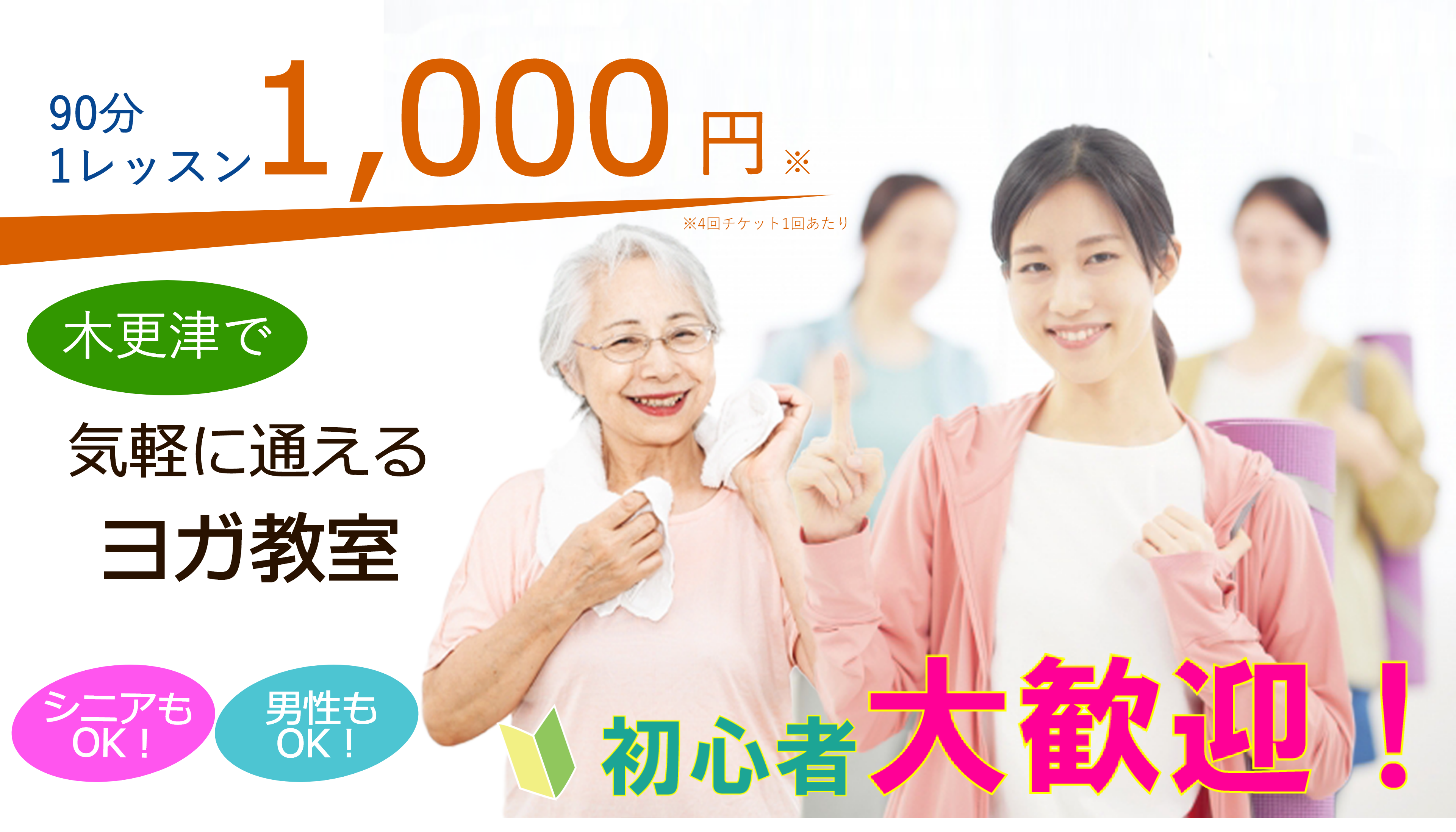 木更津市で気軽に通えるヨガ教室 90分1レッスン1,000円　初心者大歓迎　シニアもOK　男性もOK