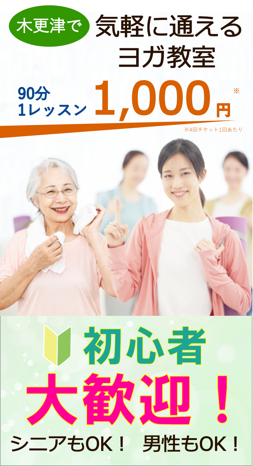 木更津市で気軽に通えるヨガ教室 90分1レッスン1,000円　初心者大歓迎　シニアもOK　男性もOK